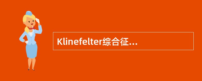 Klinefelter综合征的实验室检查结果不包括（）。