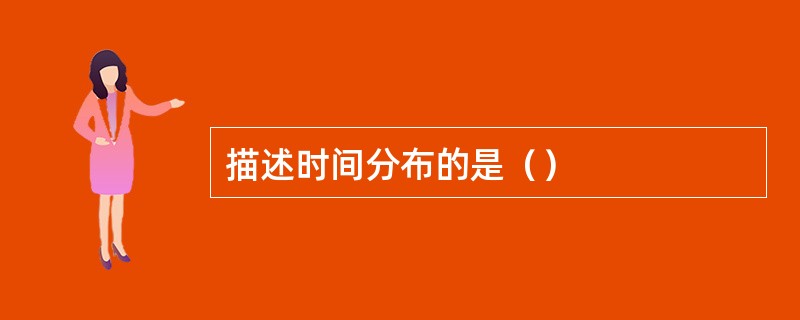 描述时间分布的是（）