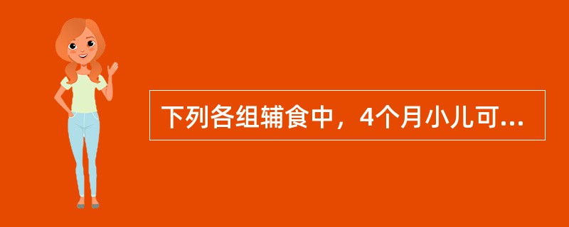 下列各组辅食中，4个月小儿可添加的食品是（）