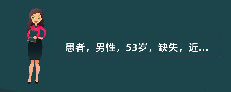 患者，男性，53岁，缺失，近中倾斜，?面银汞充填物，X线片显示已进行完善的根管治