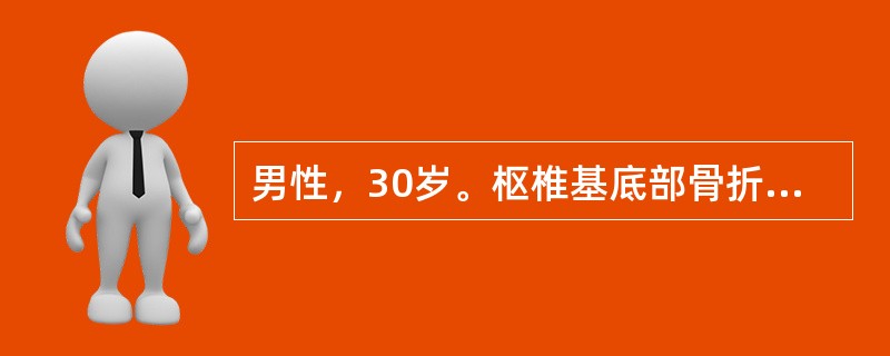 男性，30岁。枢椎基底部骨折，但无移位，寰椎亦无移位。颏枕带牵引两周后，颈痛减轻