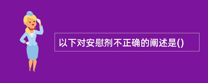 以下对安慰剂不正确的阐述是()