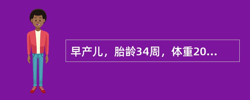 早产儿，胎龄34周，体重2000g，因“黄疸5d，加重1d&rdqu