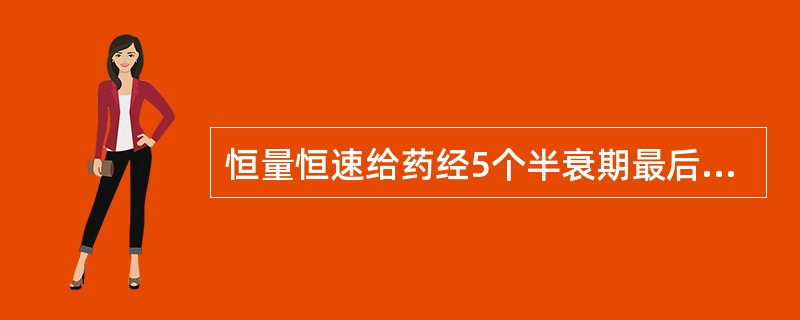 恒量恒速给药经5个半衰期最后达到的血药浓度称为（）