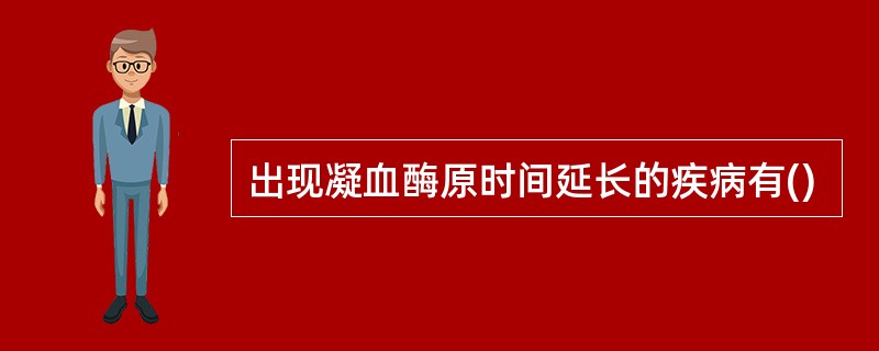 出现凝血酶原时间延长的疾病有()