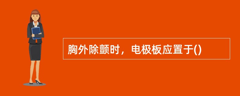 胸外除颤时，电极板应置于()