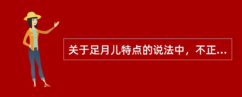 关于足月儿特点的说法中，不正确的是（）