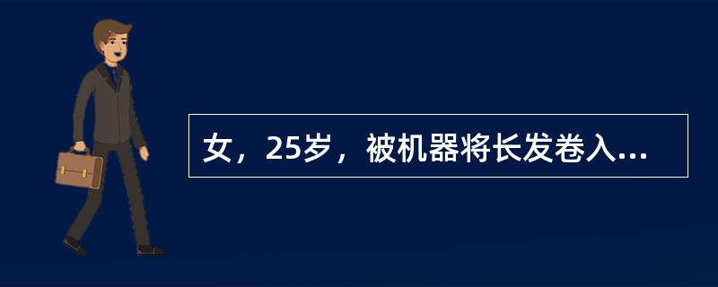 女，25岁，被机器将长发卷入，造成大块头皮撕脱伤。处理过程中，若血管条件允许应行