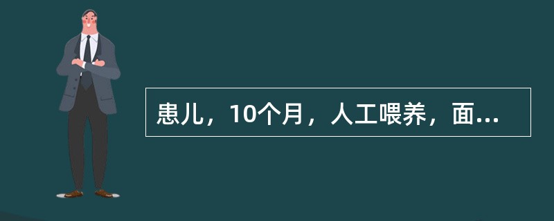 患儿，10个月，人工喂养，面色苍白，RBC2．1×1012／L，Hb70g／L，