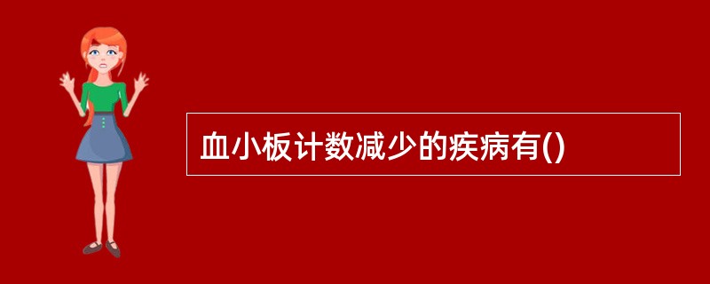 血小板计数减少的疾病有()