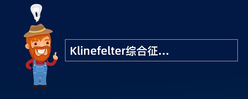 Klinefelter综合征的表现除外（）。