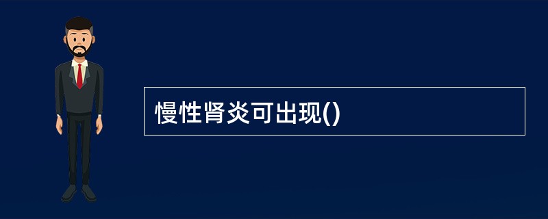 慢性肾炎可出现()