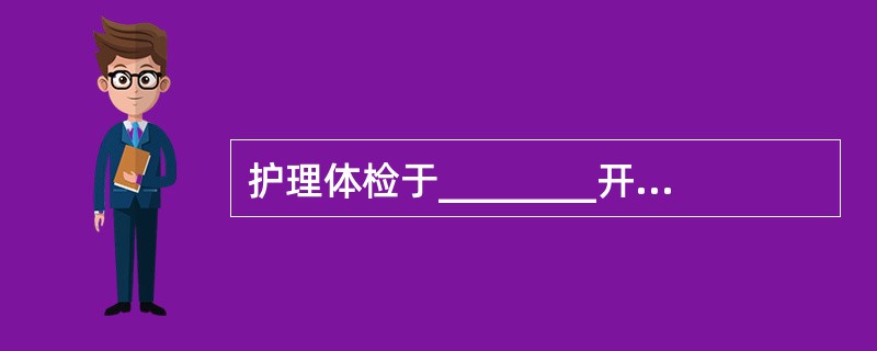 护理体检于________开始，触诊的方法分________和________法