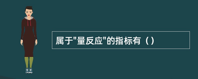 属于"量反应"的指标有（）