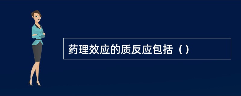 药理效应的质反应包括（）