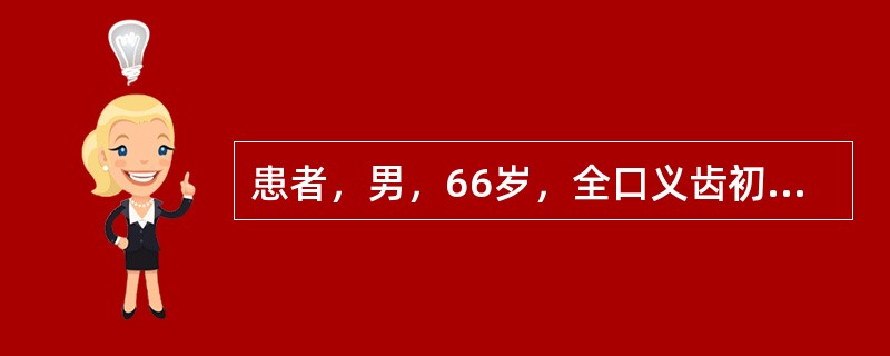 患者，男，66岁，全口义齿初戴时，前伸咬合时，前牙接触而后牙不接触。出现该现象的