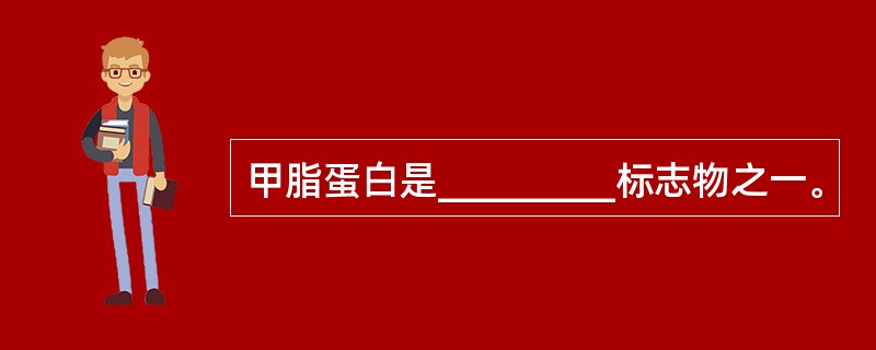 甲脂蛋白是_________标志物之一。