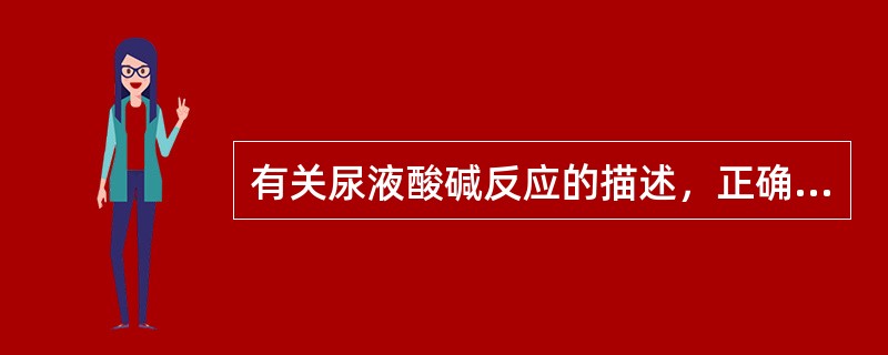 有关尿液酸碱反应的描述，正确的是()