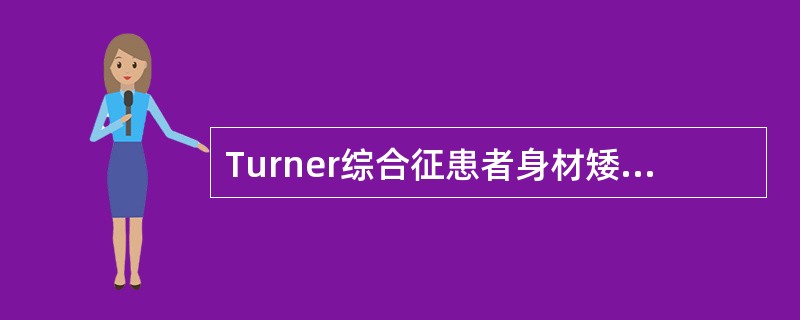 Turner综合征患者身材矮小的成因包括（）。