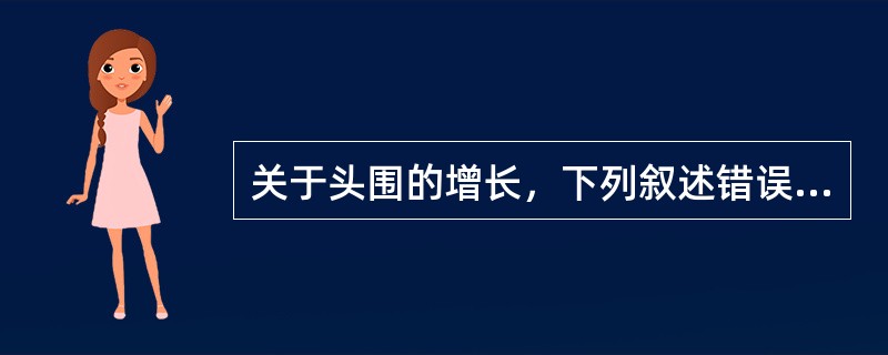 关于头围的增长，下列叙述错误的是（）