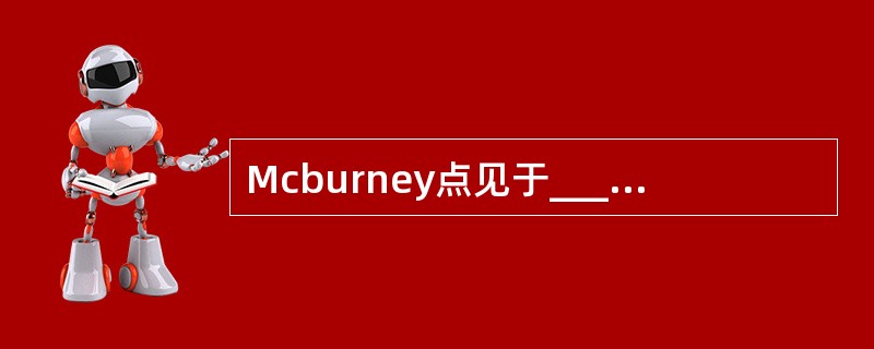 Mcburney点见于________________，压痛提示________