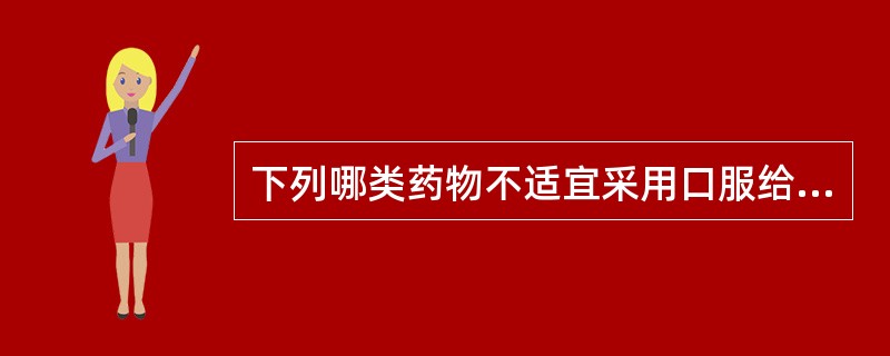 下列哪类药物不适宜采用口服给药()