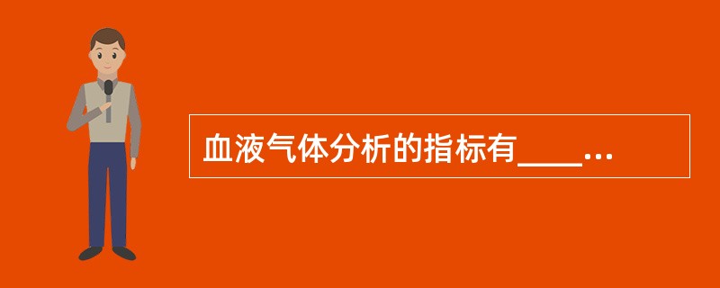 血液气体分析的指标有_____、____、___、_____、____、____