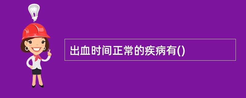 出血时间正常的疾病有()