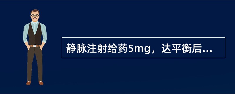 静脉注射给药5mg，达平衡后血药浓度为0．35mg／L，其Vd为（）