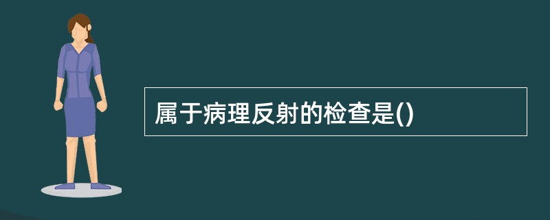 属于病理反射的检查是()