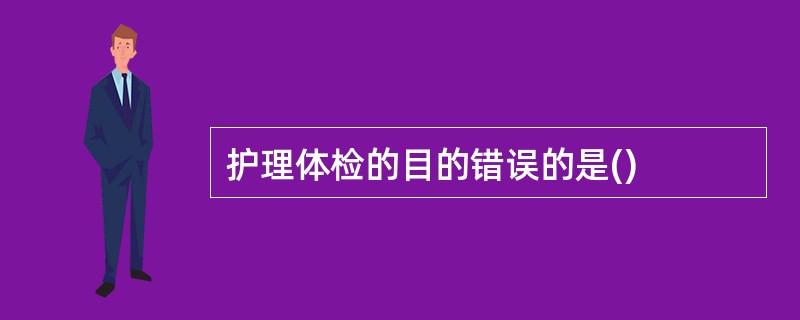 护理体检的目的错误的是()