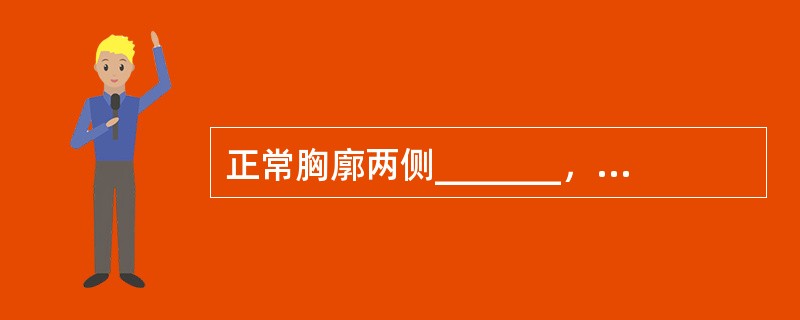 正常胸廓两侧_______，呈_____形，胸廓前后径______左右横经，两者