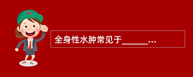 全身性水肿常见于________、________、________、_____
