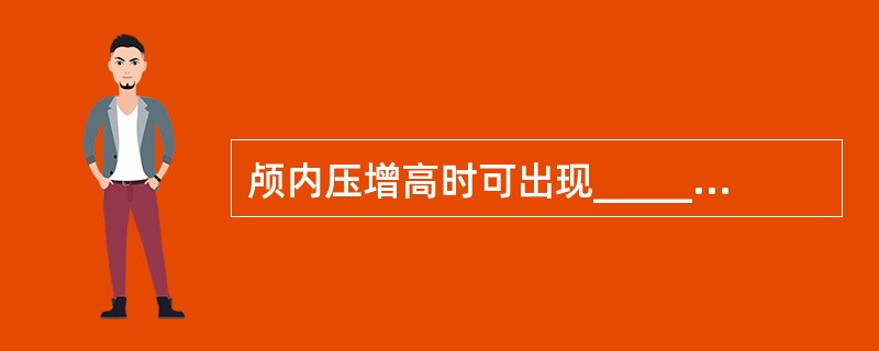 颅内压增高时可出现_________、_________、_________等呼