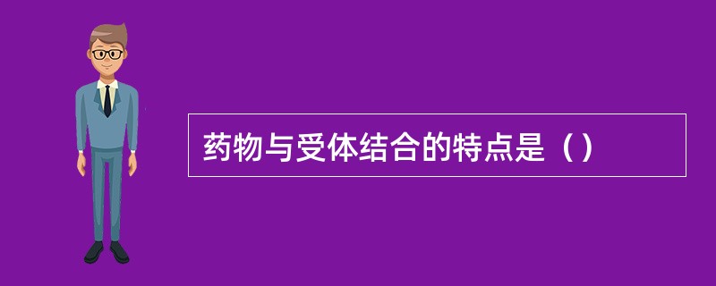 药物与受体结合的特点是（）