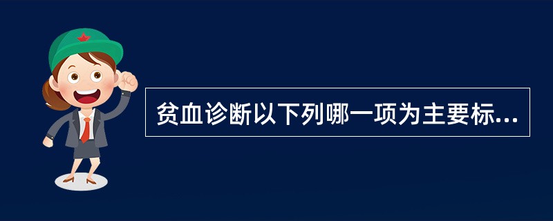 贫血诊断以下列哪一项为主要标准()