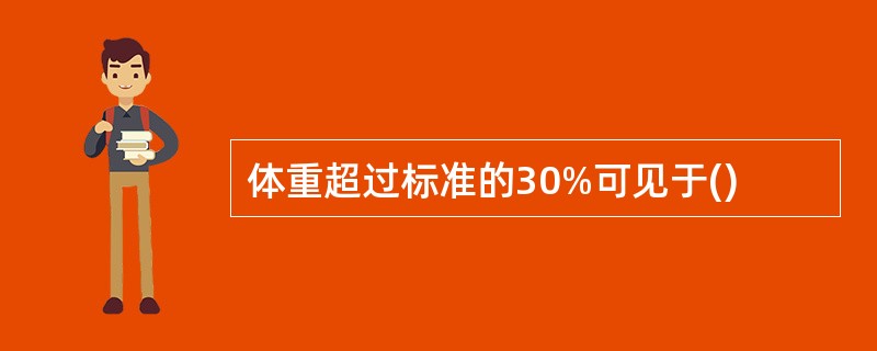 体重超过标准的30%可见于()