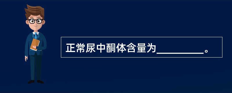 正常尿中酮体含量为_________。
