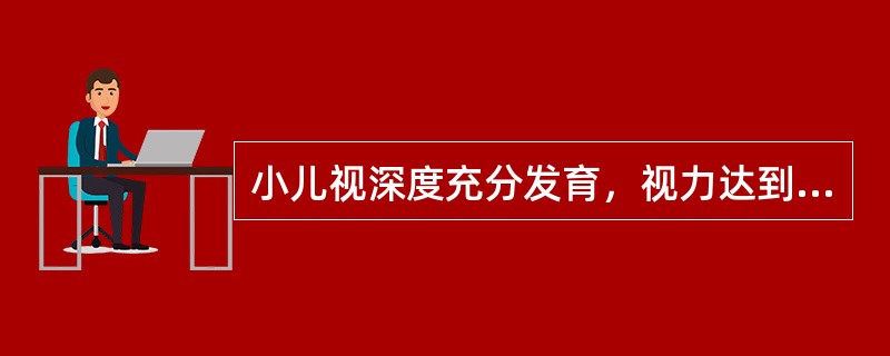 小儿视深度充分发育，视力达到1.0的年龄为（）