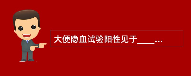大便隐血试验阳性见于_________、_________、_________。