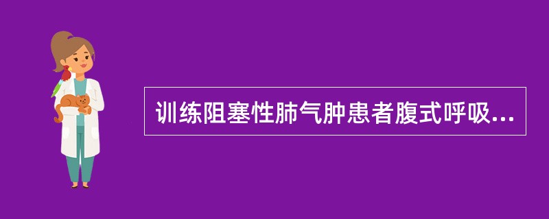 训练阻塞性肺气肿患者腹式呼吸的措施，下列哪项不正确()