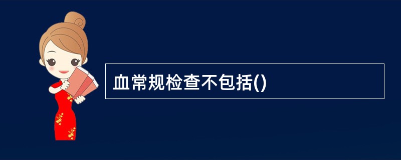 血常规检查不包括()