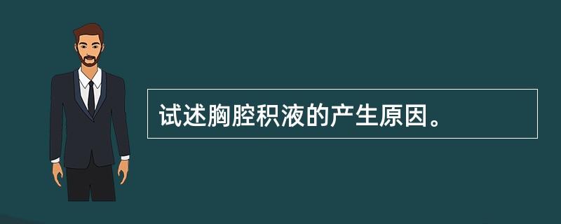 试述胸腔积液的产生原因。