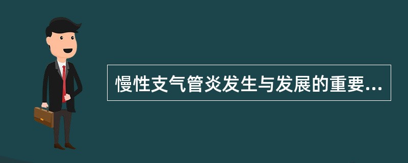 慢性支气管炎发生与发展的重要因素是（）。