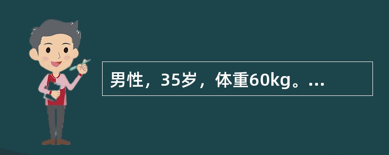 男性，35岁，体重60kg。双上肢、躯干、双臀、会阴部被硫酸烧伤。患者的烧伤面积