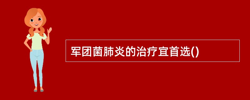 军团菌肺炎的治疗宜首选()