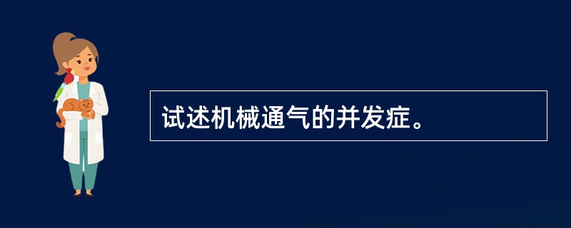 试述机械通气的并发症。