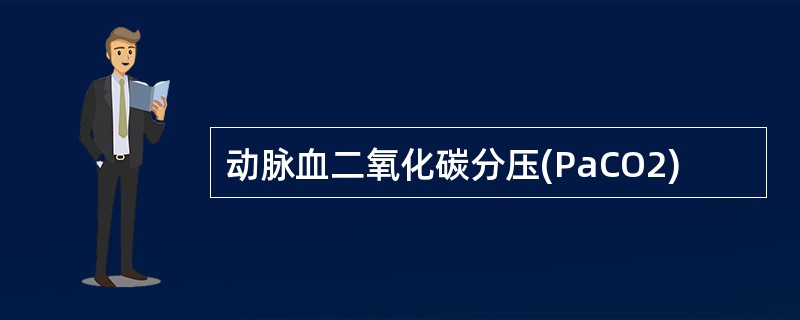 动脉血二氧化碳分压(PaCO2)