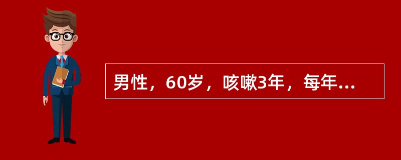 男性，60岁，咳嗽3年，每年冬季发作，每次持续3个月，有吸烟史，本例病情继续发展