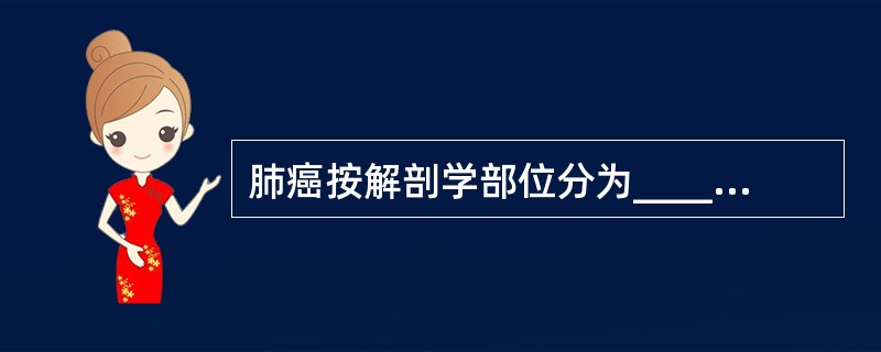 肺癌按解剖学部位分为________和_________。